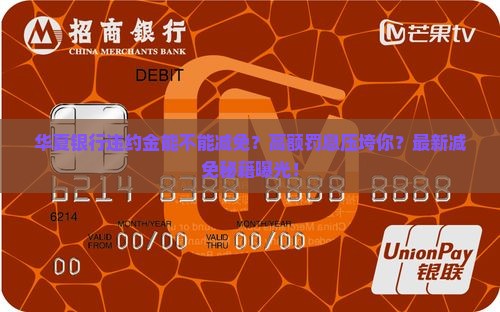 华夏银行违约金能不能减免