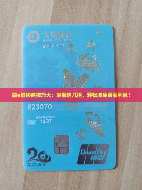 融e借协商技巧大揭秘