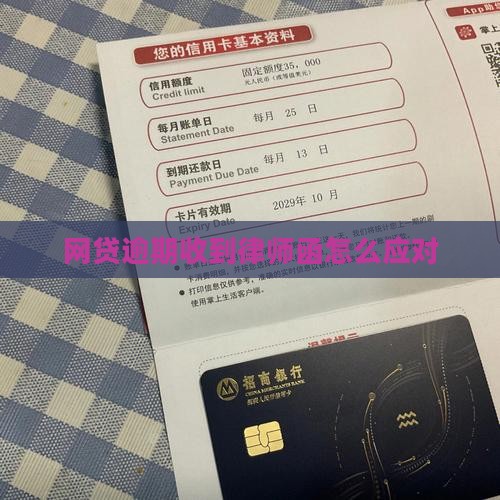 网贷逾期邮寄律师函怎么应对
