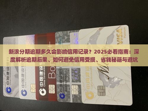 新浪分期逾期多久会影响信用记录