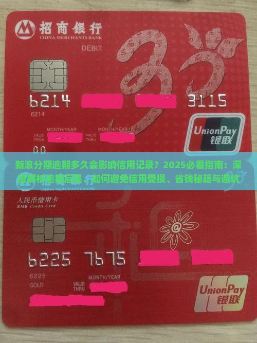 新浪分期逾期多久会影响信用记录