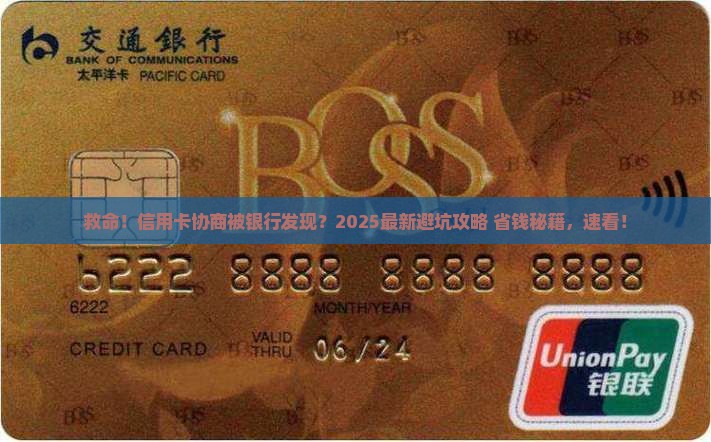 找第三方协商信用卡被发现怎么办