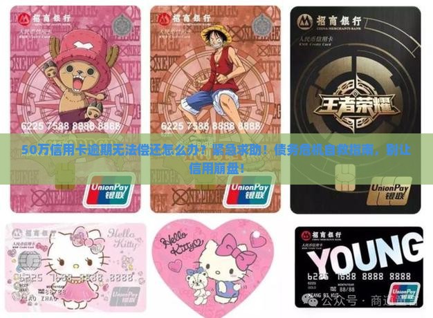 50万信用卡逾期无法偿还怎么办