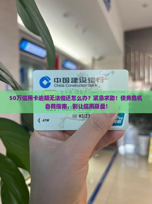 50万信用卡逾期无法偿还怎么办