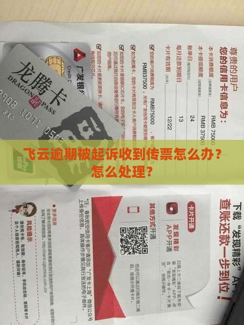 达飞云贷逾期收到传票怎么办