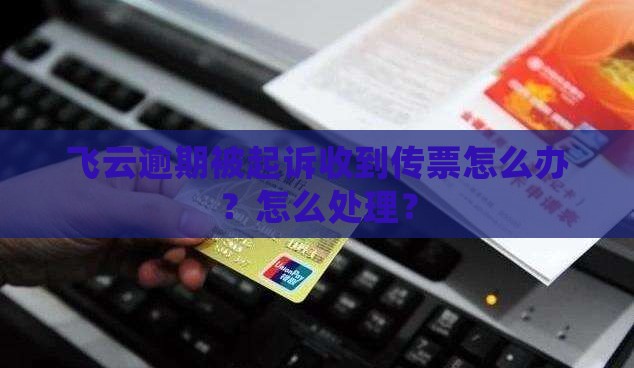 达飞云贷逾期收到传票怎么办