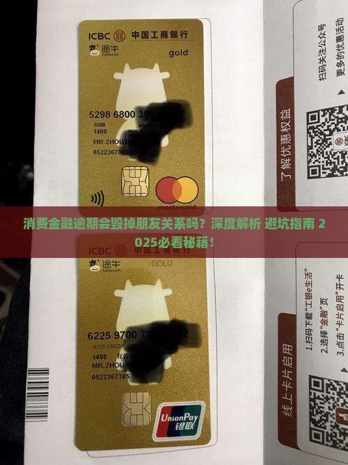 消费金融逾期会对朋友关系产生什么影响