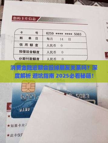 消费金融逾期会对朋友关系产生什么影响