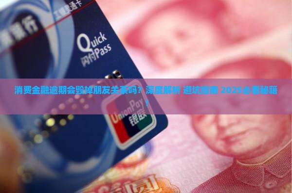 消费金融逾期会对朋友关系产生什么影响