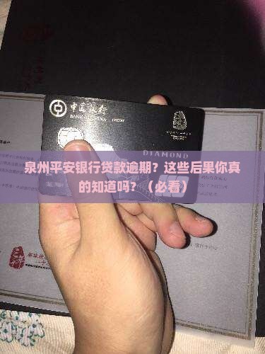 泉州平安银行贷款逾期会有什么后果