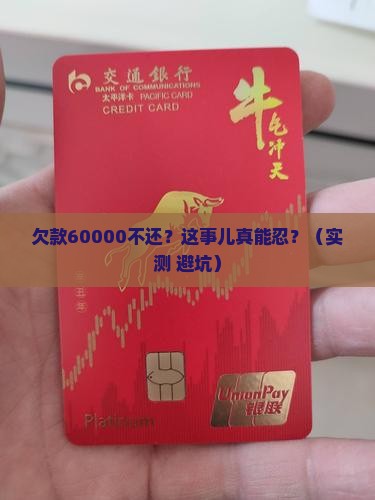 欠款60000元不还怎么办