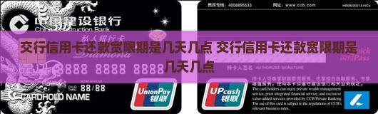 交行信用卡还款宽限期是几天几点