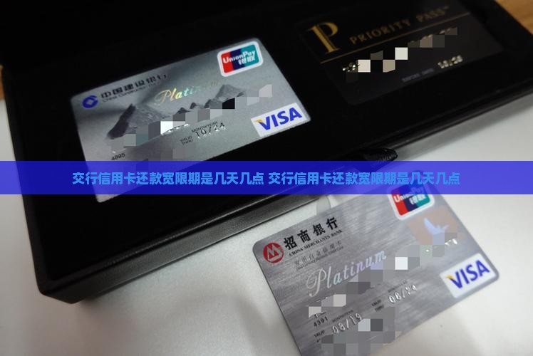 交行信用卡还款宽限期是几天几点