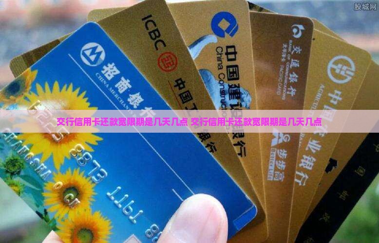 交行信用卡还款宽限期是几天几点
