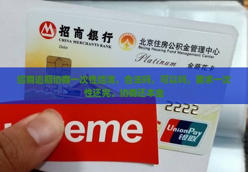 招商逾期协商一次性结清
