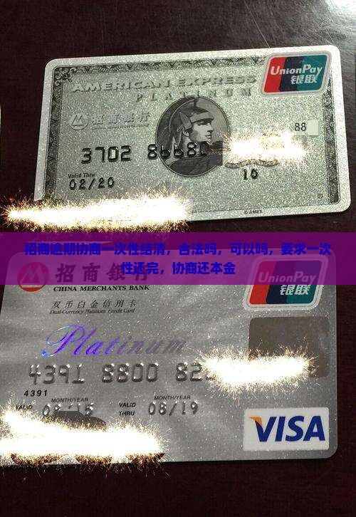 招商逾期协商一次性结清