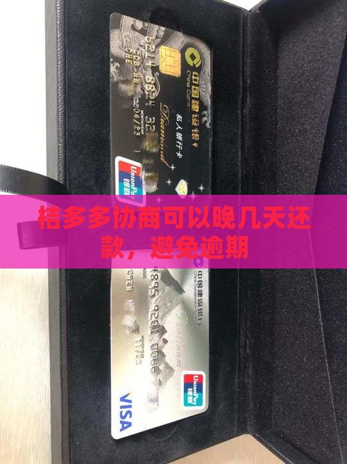桔多多协商晚几天还款