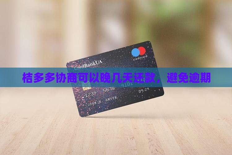 桔多多协商晚几天还款