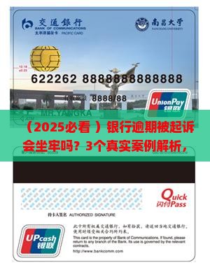 银行逾期被起诉会坐牢吗及相关问题