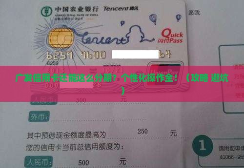广发信用卡如何进行个性化分期操作