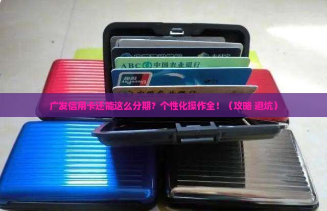 广发信用卡如何进行个性化分期操作