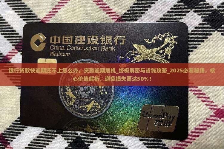 银行贷款快逾期还不上怎么办