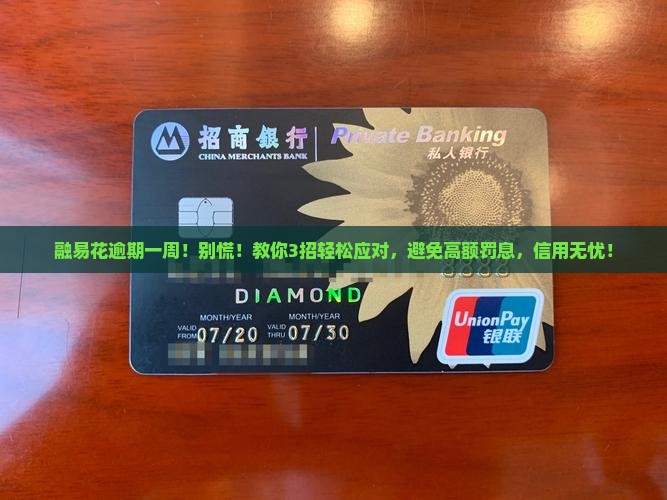 融易花逾期一周
