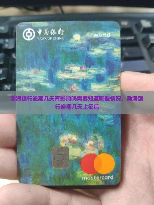 渤海银行逾期几天有影响吗需要知道哪些情况