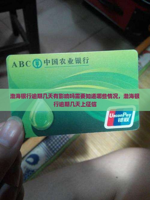 渤海银行逾期几天有影响吗需要知道哪些情况