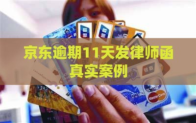 京东逾期11天发律师函真实案例