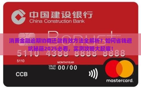 消费金融逾期怎么协商还款有效方法