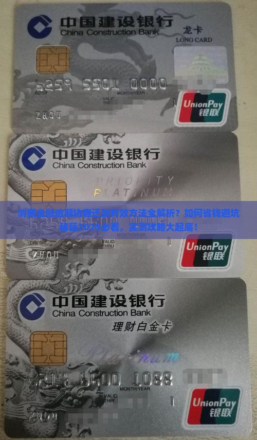 消费金融逾期怎么协商还款有效方法