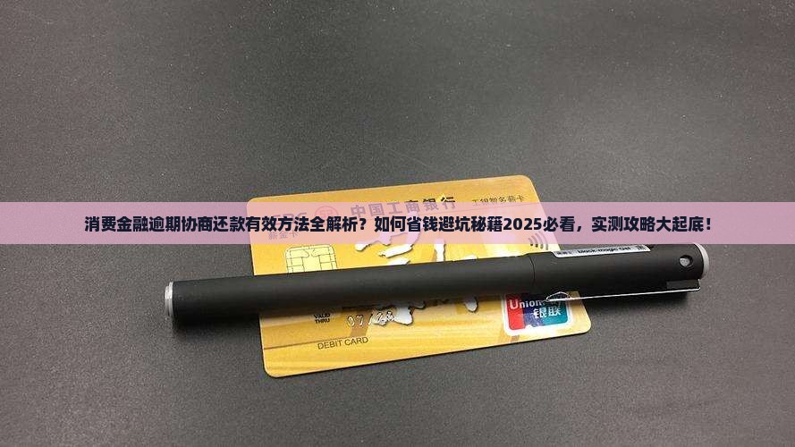 消费金融逾期怎么协商还款有效方法