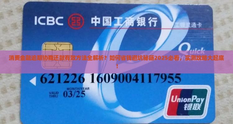 消费金融逾期怎么协商还款有效方法