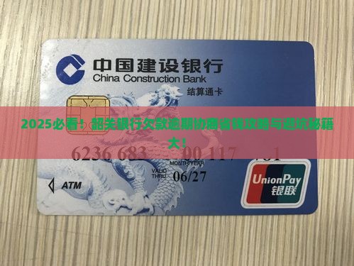 韶关银行欠款逾期协商技巧分享