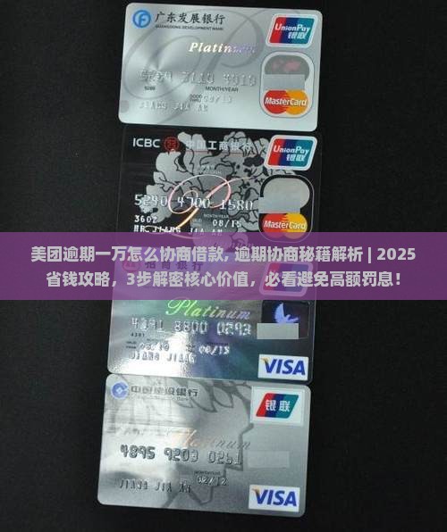 美团逾期一万怎么协商借款