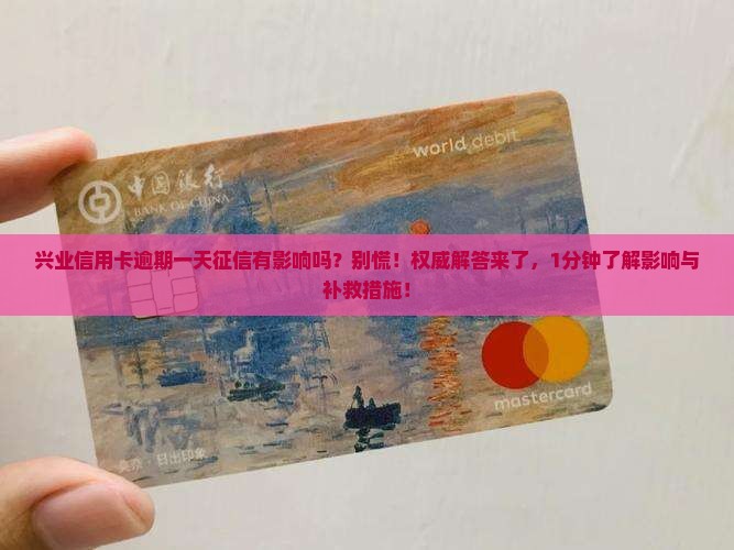 兴业信用卡逾期一天征信有影响吗