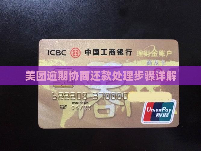 美团逾期协商处理步骤怎么解决