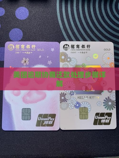 美团逾期协商处理步骤怎么解决