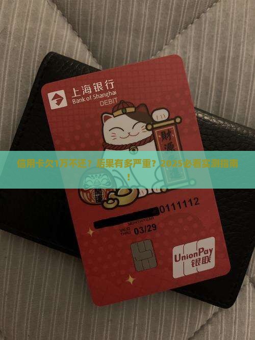 信用卡欠1万没还会有什么后果