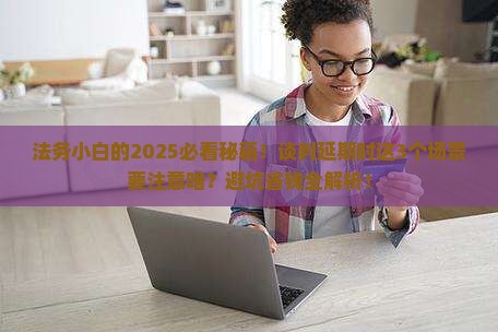 法务人员如何帮助人们谈判延期要注意哪些问题