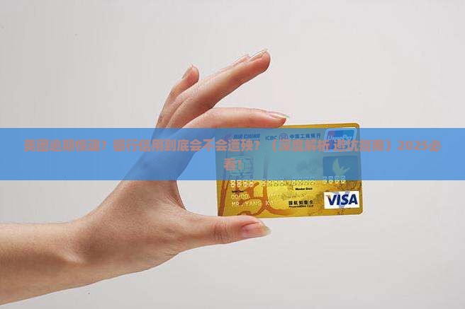 美团逾期会对银行信用有影响吗