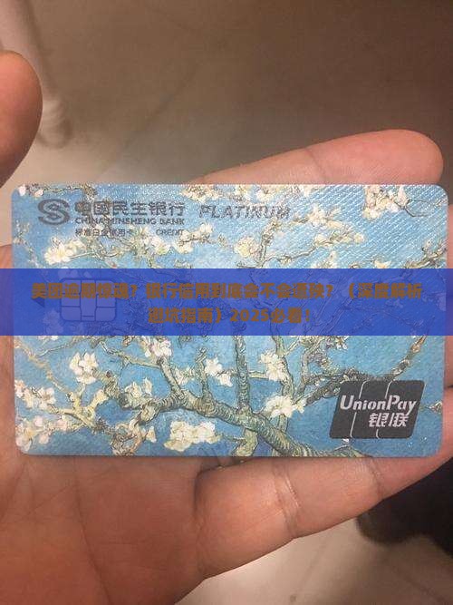 美团逾期会对银行信用有影响吗