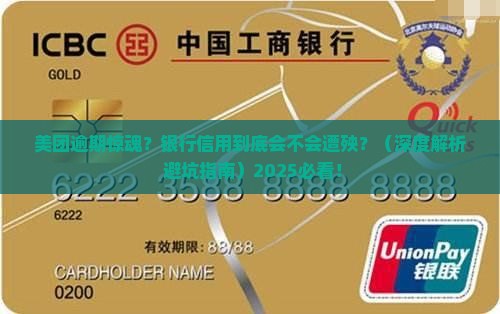 美团逾期会对银行信用有影响吗