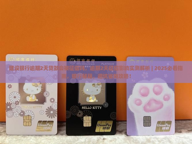 建设银行逾期2天贷款会被征信吗