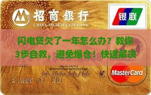 闪电贷欠了一年怎么办