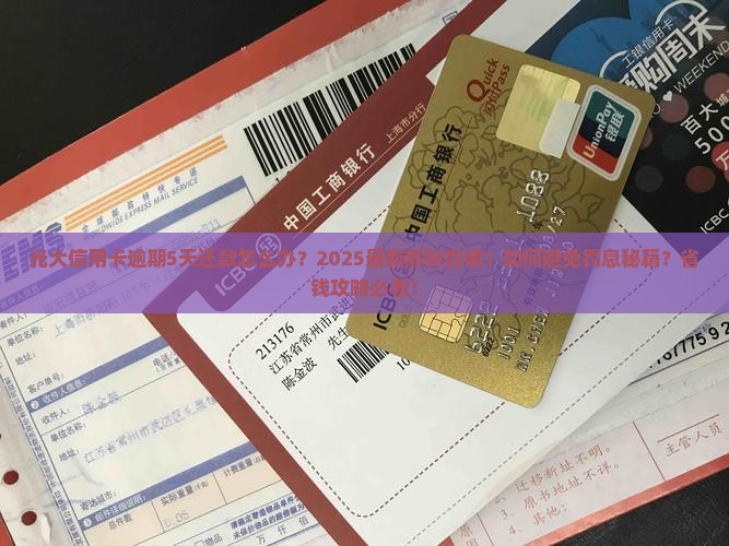 光大信用卡逾期5天还款怎么办
