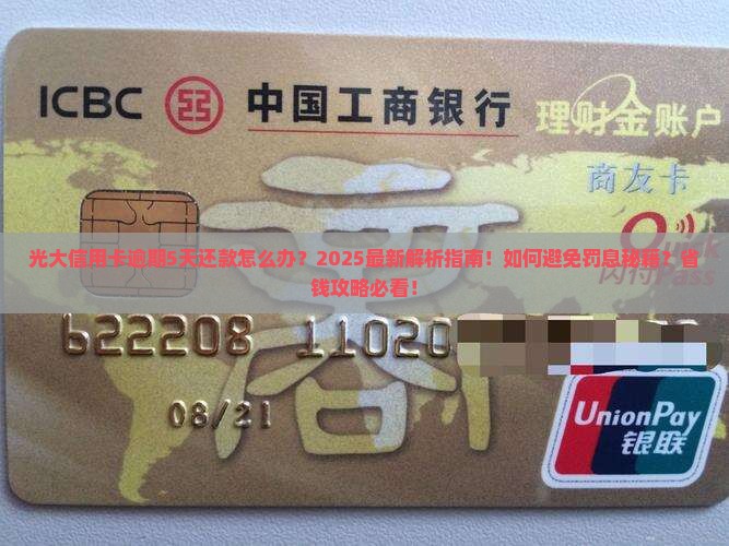 光大信用卡逾期5天还款怎么办