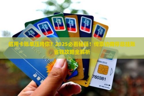 信用卡传票协商停息挂账如何操作