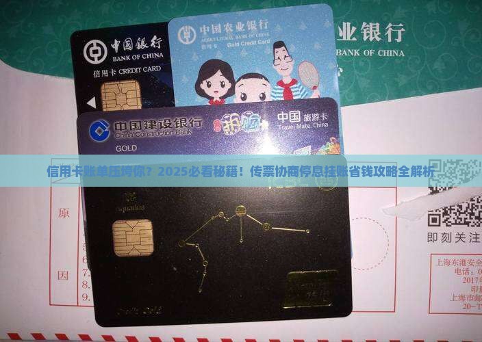 信用卡传票协商停息挂账如何操作